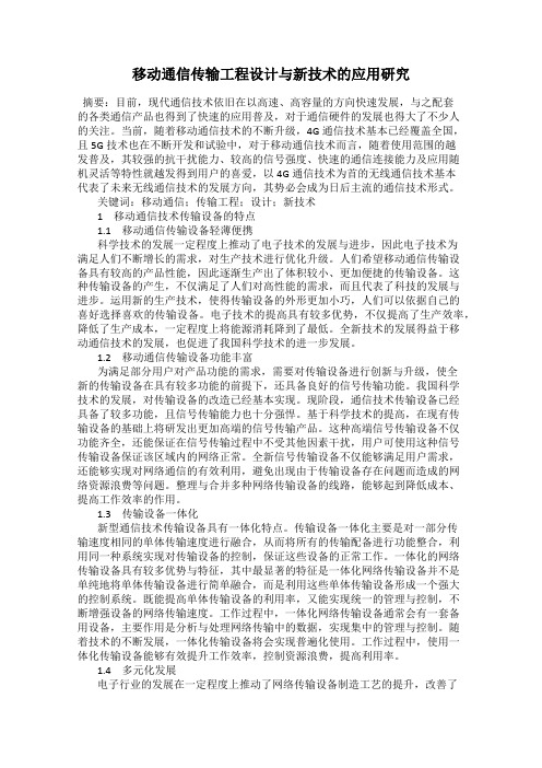 移动通信传输工程设计与新技术的应用研究