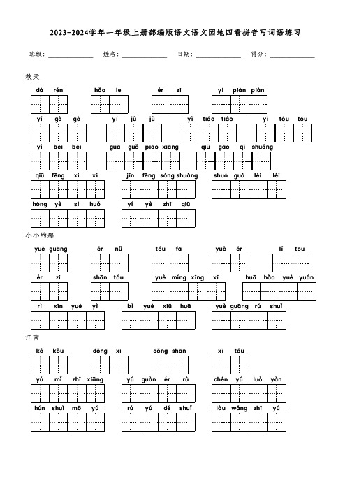 2023-2024学年一年级上册部编版语文语文园地四看拼音写词语练习(附参考答案)