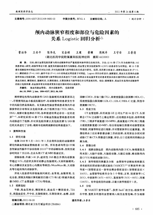 颅内动脉狭窄程度和部位与危险因素的关系Logistic回归分析