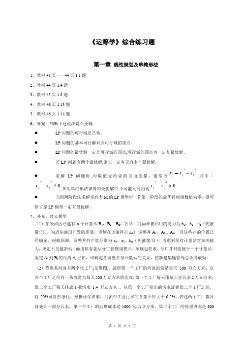 《运筹学》综合练习题