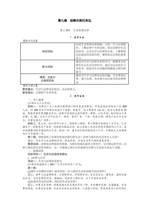 部编版道德与法治七年级下册第九课 第1课时 生活需要法律(教案)-最新整理