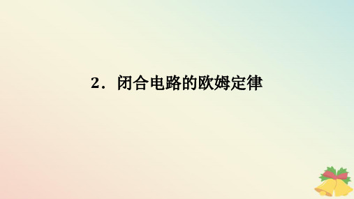 2024版新教材高中物理第十二章电能能量守恒定律2.闭合电路的欧姆定律课件新人教版必修第三册