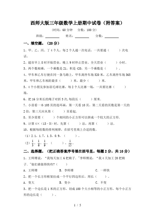 西师大版三年级数学上册期中试卷(附答案)