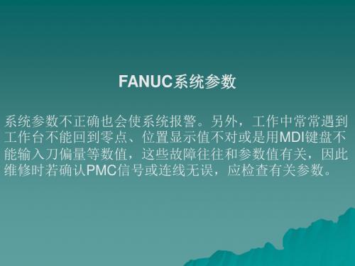 FANUC常用参数设定课件