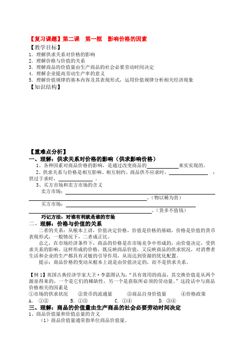 高三政治一轮复习经济生活经济生活第二课多变的价格导学案人教版