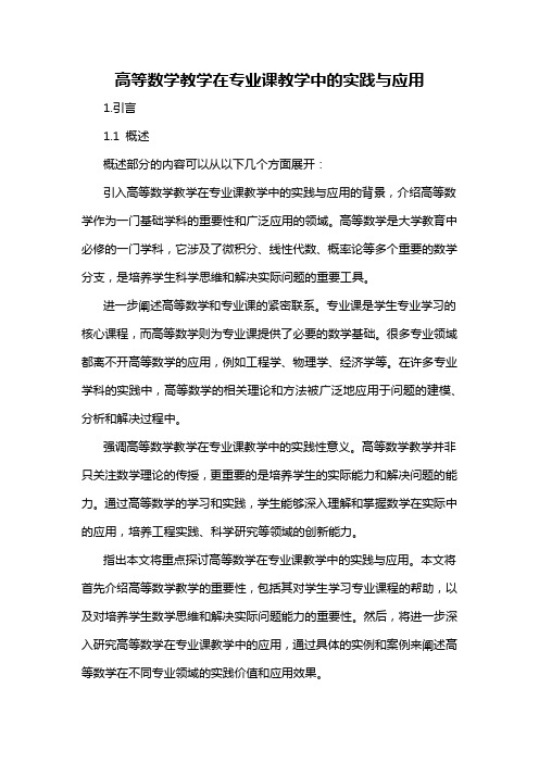 高等数学教学在专业课教学中的实践与应用