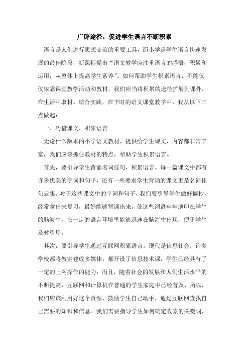 广辟途径,促进学生语言不断积累