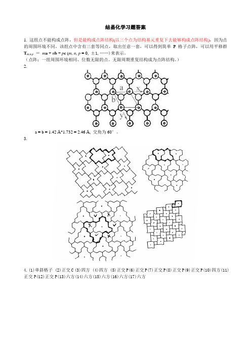 结晶学习题答案