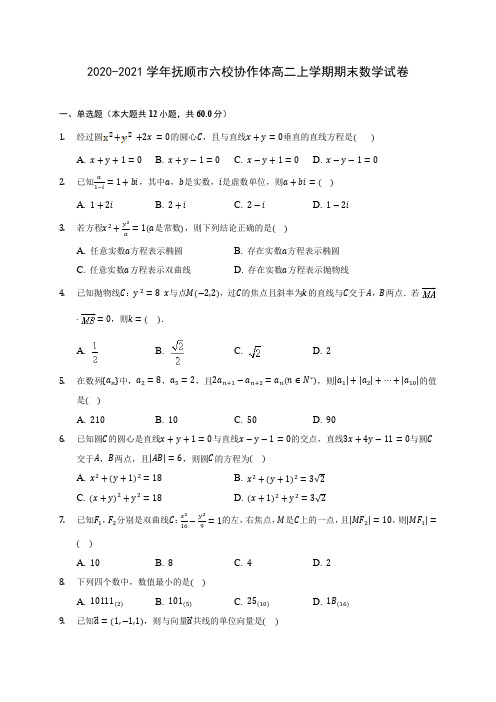 2020-2021学年抚顺市六校协作体高二上学期期末数学试卷(含答案解析)