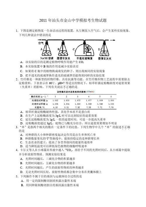 2011年汕头市金山中学模拟考生物试题