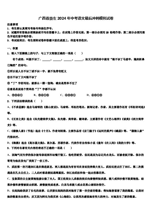 广西省崇左2024年中考语文最后冲刺模拟试卷含解析