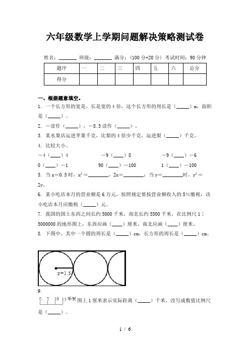 六年级数学上学期问题解决策略测试卷