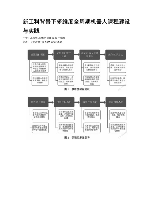 新工科背景下多维度全周期机器人课程建设与实践