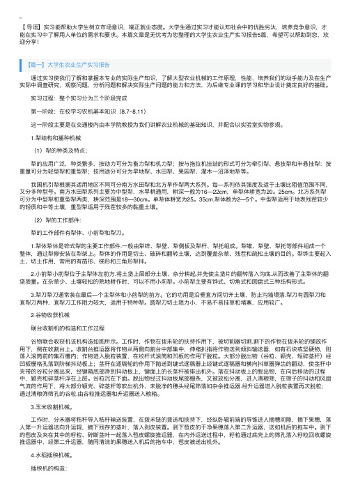 大学生农业生产实习报告5篇