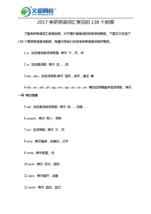 2017考研英语词汇常见的138个前缀