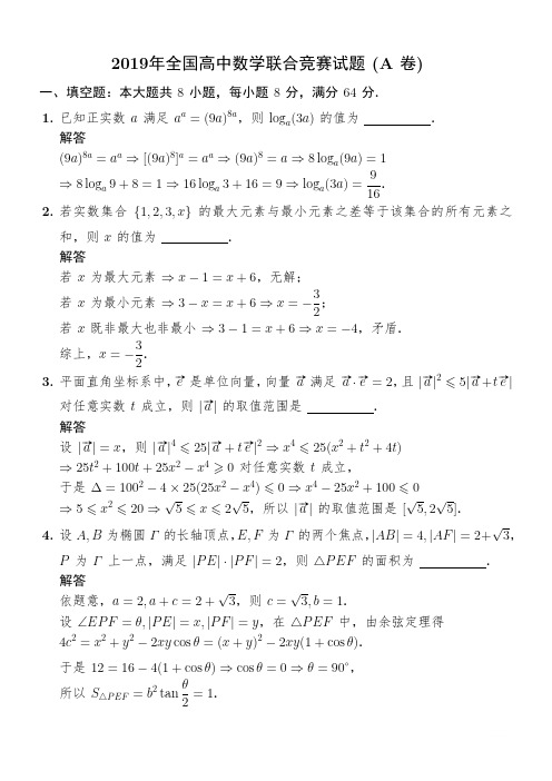 2019年全国高中数学联合竞赛试题(A卷)与答案