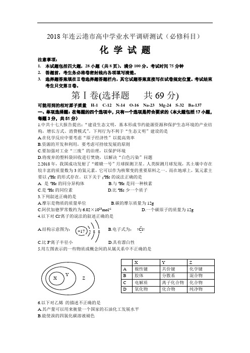 最新-江苏省连云港市2018年高中学业水平调研测试(必修