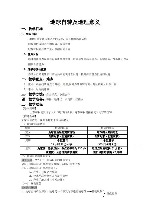 高一地理湘教版必修1教学教案第一章第三节地球的运动地球运动特点地球自转的地理意义(2)