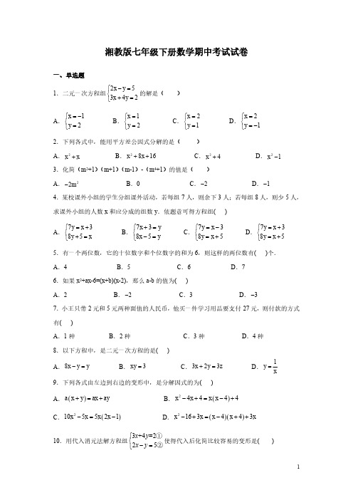 湘教版七年级下册数学期中考试试题附答案