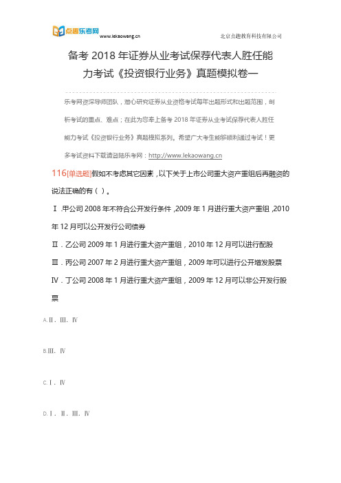 备考2018年证券从业考试保荐代表人胜任能力考试《投资银行业务》真题模拟卷一24(乐考网)