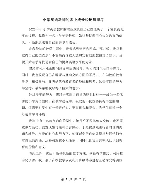 小学英语教师的职业成长经历与思考