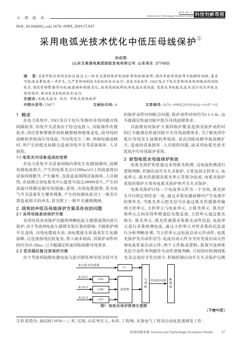 采用电弧光技术优化中低压母线保护