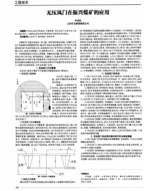 无压风门在振兴煤矿的应用