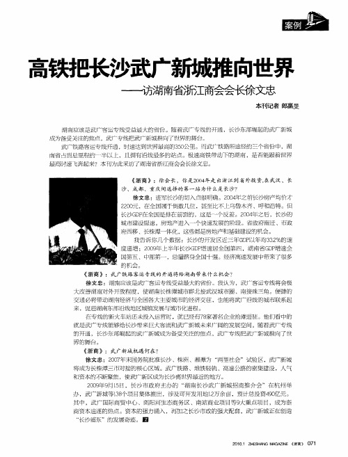 高铁把长沙武广新城推向世界——访湖南省浙江商会会长徐文忠