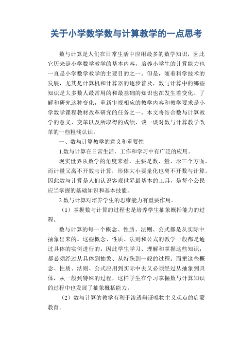 数学教学论文:关于小学数学数与计算教学的一点思考