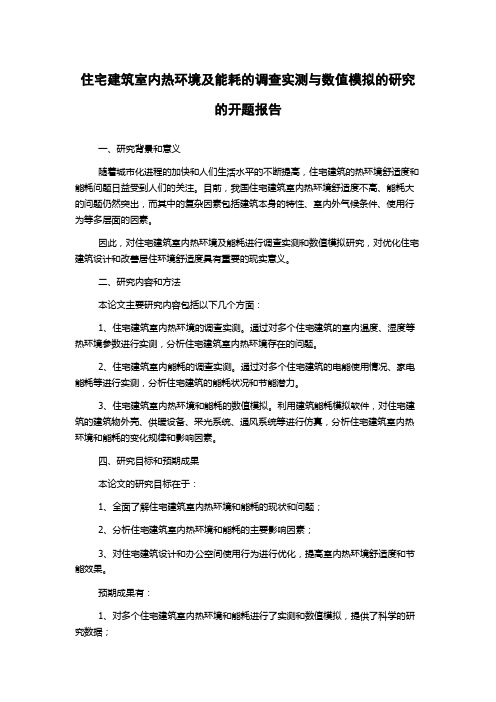 住宅建筑室内热环境及能耗的调查实测与数值模拟的研究的开题报告