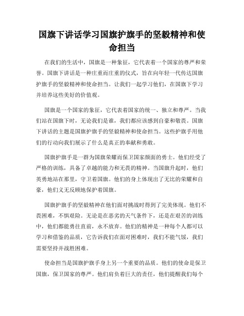 国旗下讲话学习国旗护旗手的坚毅精神和使命担当