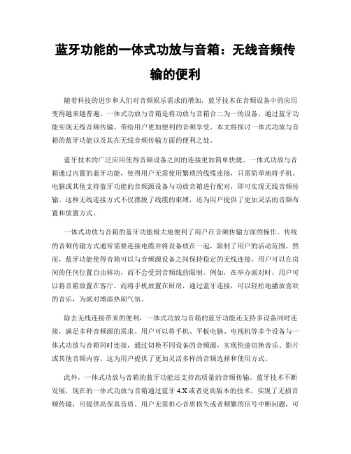 蓝牙功能的一体式功放与音箱：无线音频传输的便利