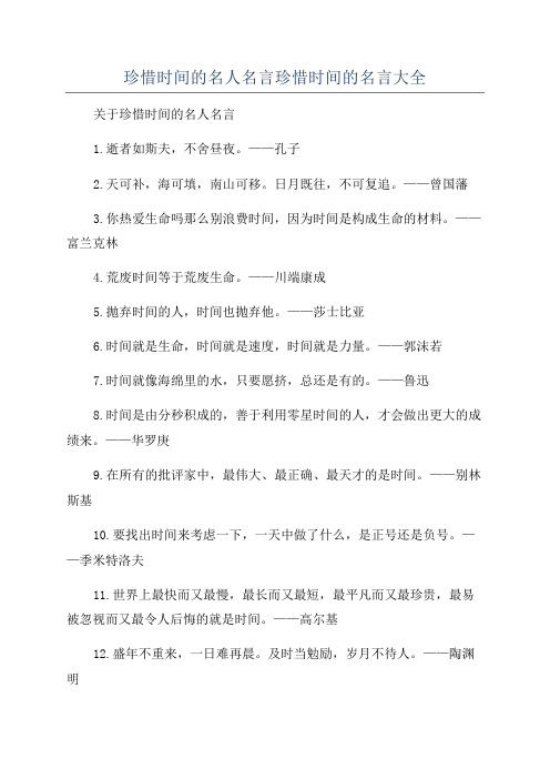 珍惜时间的名人名言珍惜时间的名言大全