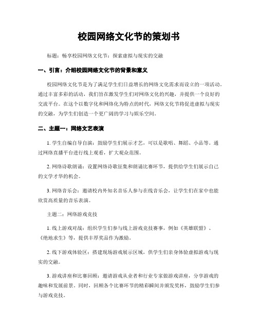 校园网络文化节的策划书