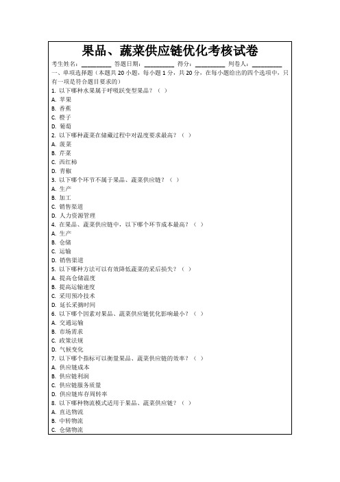 果品、蔬菜供应链优化考核试卷