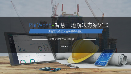 philwong-智慧工地解决方案 - 