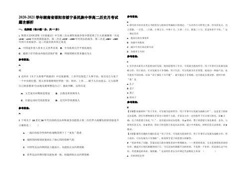 2020-2021学年湖南省邵阳市绥宁县民族中学高二历史月考试题含解析