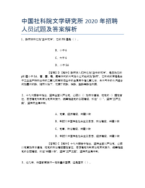 中国社科院文学研究所2019年招聘人员试题及答案解析