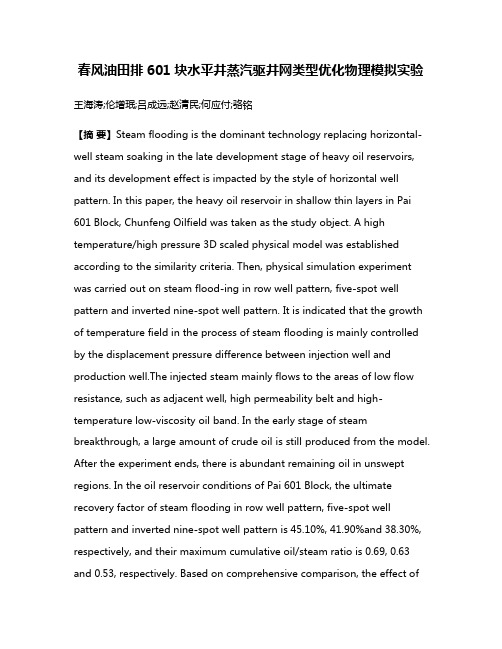 春风油田排601块水平井蒸汽驱井网类型优化物理模拟实验