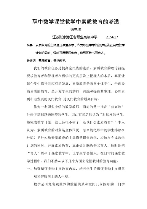 职中数学课堂教学中素质教育的渗透