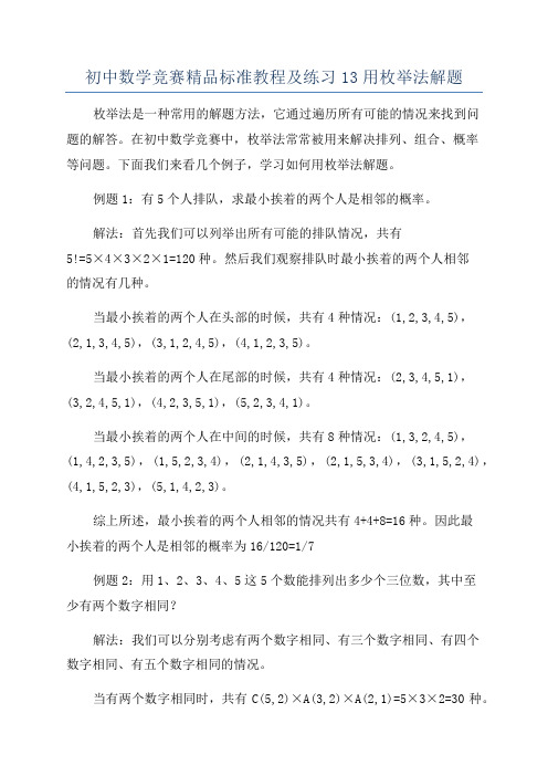 初中数学竞赛精品标准教程及练习13用枚举法解题