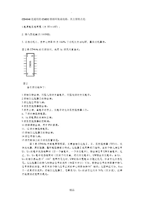 锁相环芯片CD4046引脚,工作原理及应用电路