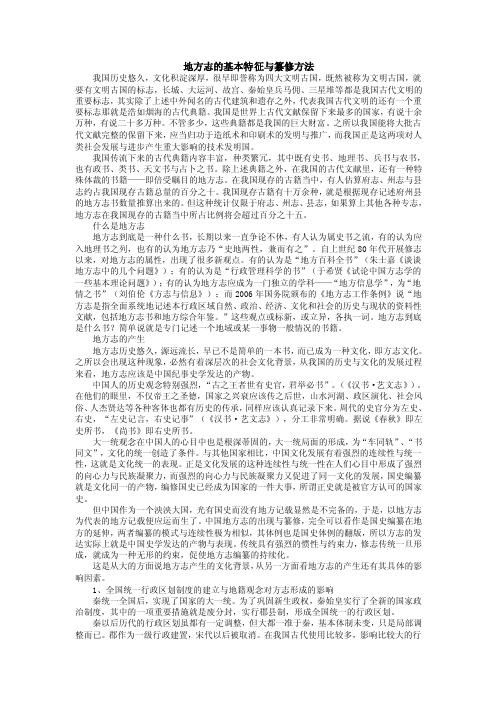 地方志的基本特征与纂修方法