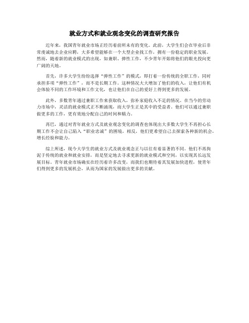 就业方式和就业观念变化的调查研究报告