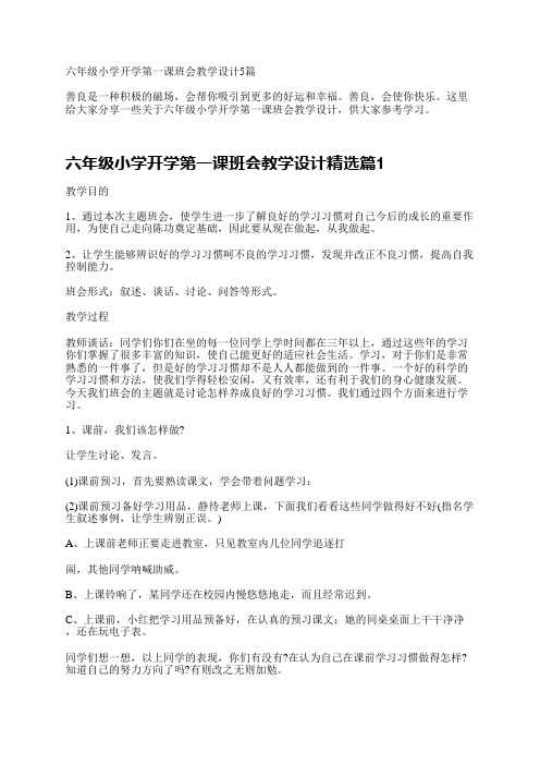 六年级小学开学第一课班会教学设计5篇