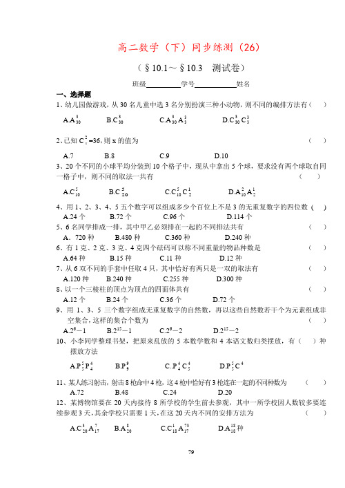 高二数学(下)同步练测(26)