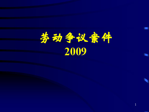 劳动争议案件PPT演示课件