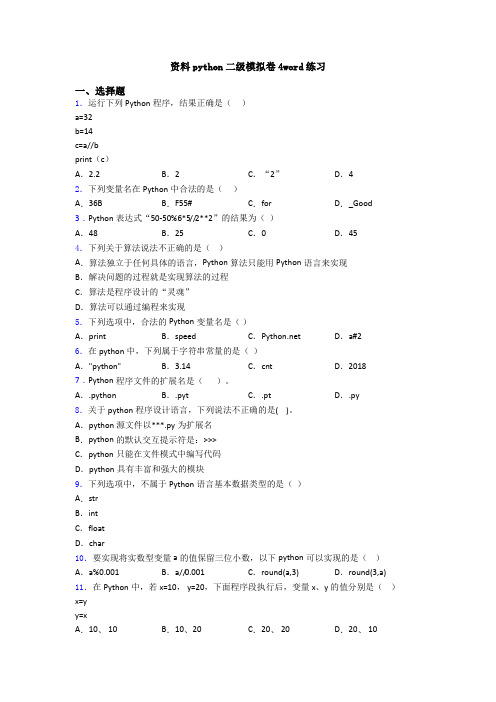 资料python二级模拟卷4word练习