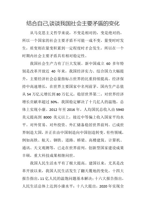 结合自己,谈谈我国社会主要矛盾的变化