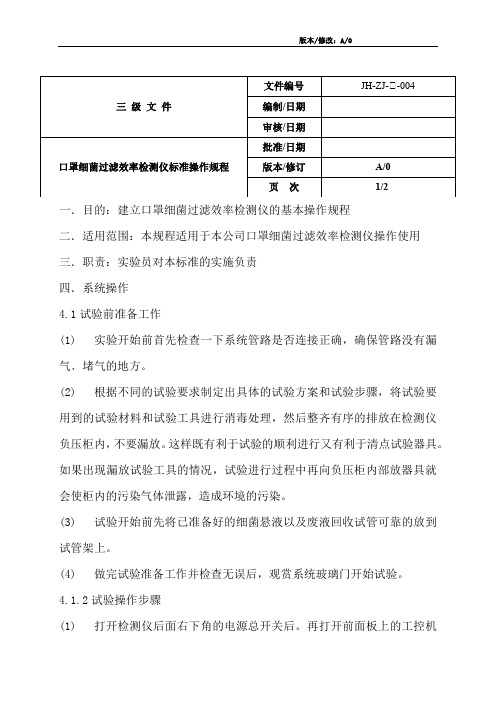 05--口罩细菌过滤效率检测仪标准操作规程